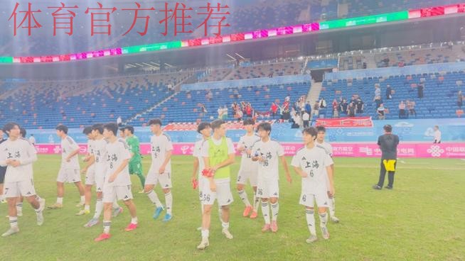 十五运男足U20资格赛收官 上海等11队晋级决赛 十五运男足U20资格赛收官 上海等11队晋级决赛