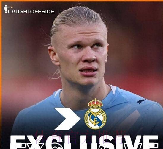 阿斯:皇马有意明夏签哈兰德 球员解约金条款将激活